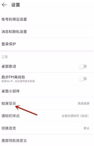网易云音乐怎么开启云音乐锁屏 网易云音乐切换音乐锁屏样式方法分享