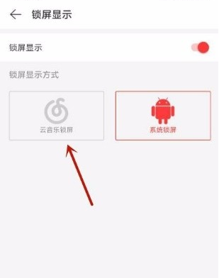 网易云音乐怎么开启云音乐锁屏 网易云音乐切换音乐锁屏样式方法分享