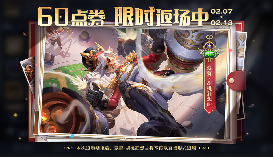 王者荣耀胡桃狂想曲什么时候返场 王者荣耀胡桃狂想曲返场时间介绍