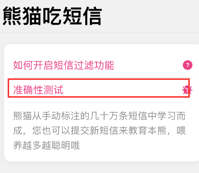 熊猫吃短信怎么用准确性测试功能 熊猫吃短信提交垃圾短信教程分享
