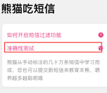 熊猫吃短信怎么用准确性测试功能 熊猫吃短信提交垃圾短信教程分享
