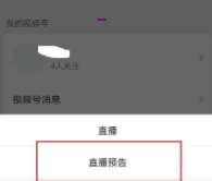 微信视频号直播预告怎么创建 微信视频号添加直播预告教程分享