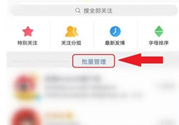 微博怎样一次性取关关注者 微博客户端批量取关多个用户操作流程介绍
