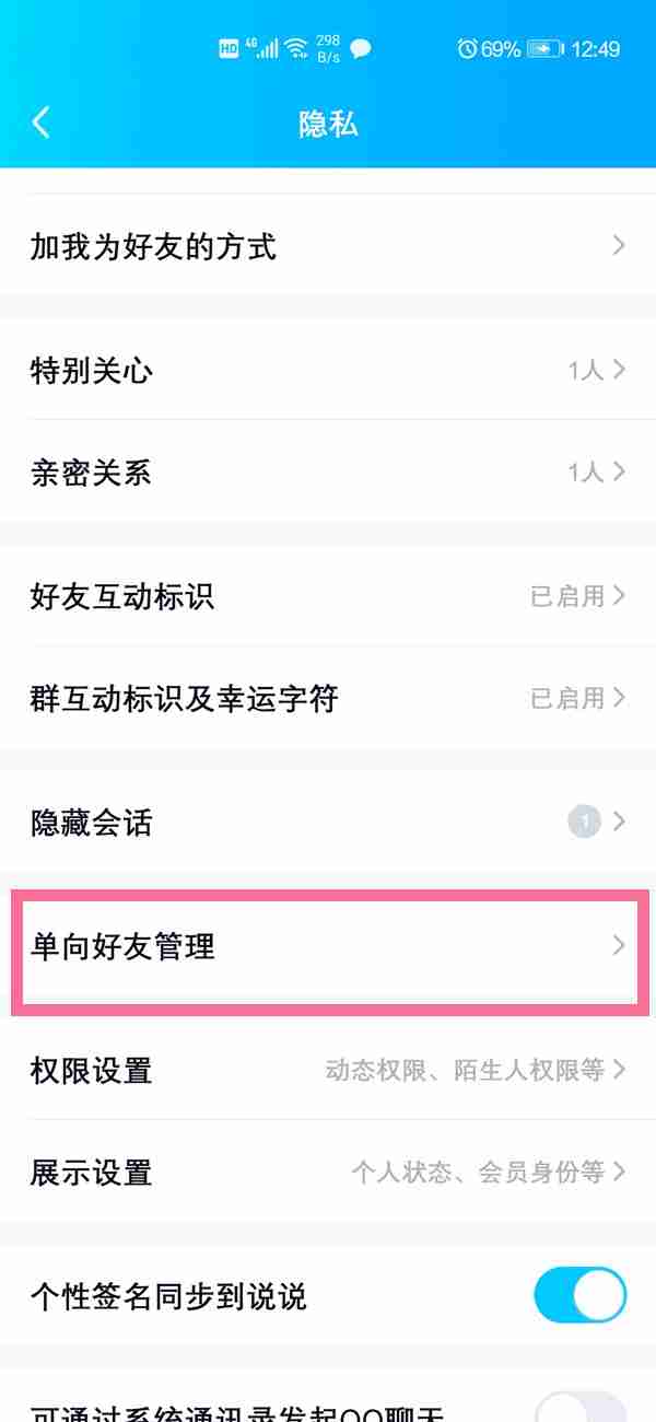 qq单向好友怎样查看 qq单向好友管理开启指南介绍