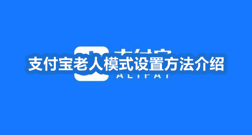 支付宝长辈模式在哪开 支付宝老人模式设置方法介绍
