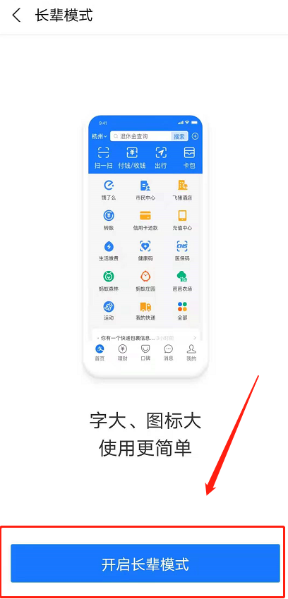 支付宝长辈模式在哪开 支付宝老人模式设置方法介绍