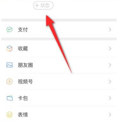 微信怎样设置状态等级 微信状态设置等级步骤介绍