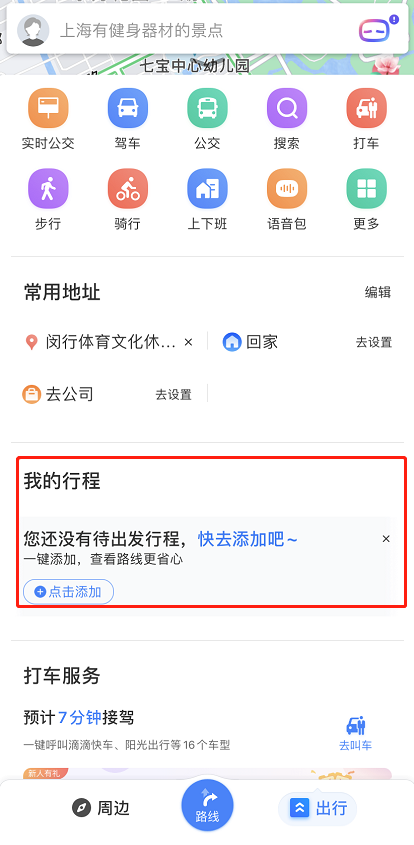 百度地图如何添加行程 百度地图新增出行行程方法介绍