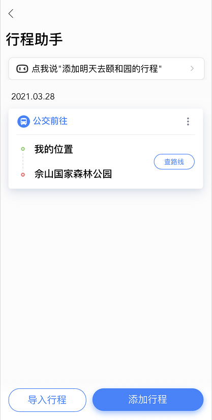 百度地图如何添加行程 百度地图新增出行行程方法介绍