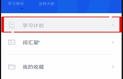 百词斩怎么切换年级 百词斩更改年级步骤介绍