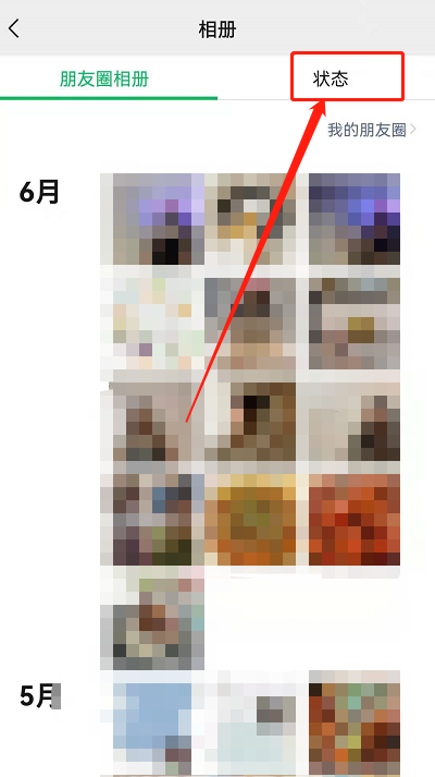 微信状态历史记录在哪 微信查看已使用状态记录步骤介绍