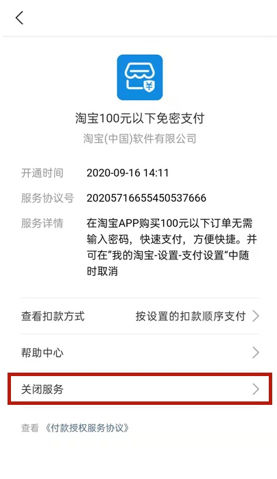 支付宝如何取消淘宝免密支付 支付宝关闭淘宝免密服务步骤分享