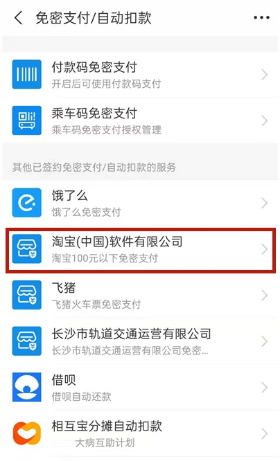 支付宝如何取消淘宝免密支付 支付宝关闭淘宝免密服务步骤分享