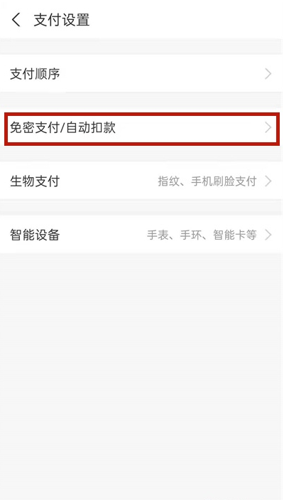 支付宝如何取消淘宝免密支付 支付宝关闭淘宝免密服务步骤分享
