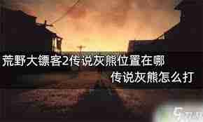 传说熊熊找不到 传说熊熊具体位置全面解析