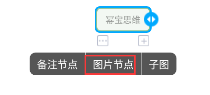 幂宝思维怎么加入图片 幂宝思维添加图片节点教程介绍