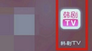 韩剧tv如何定时关闭 韩剧tv自动关闭播放方法介绍