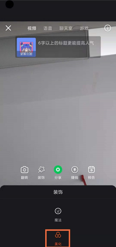 快手直播怎么开启美颜 快手直播开美化教程分享