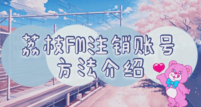 荔枝FM怎么注销账号 荔枝FM删除个人账号方法介绍