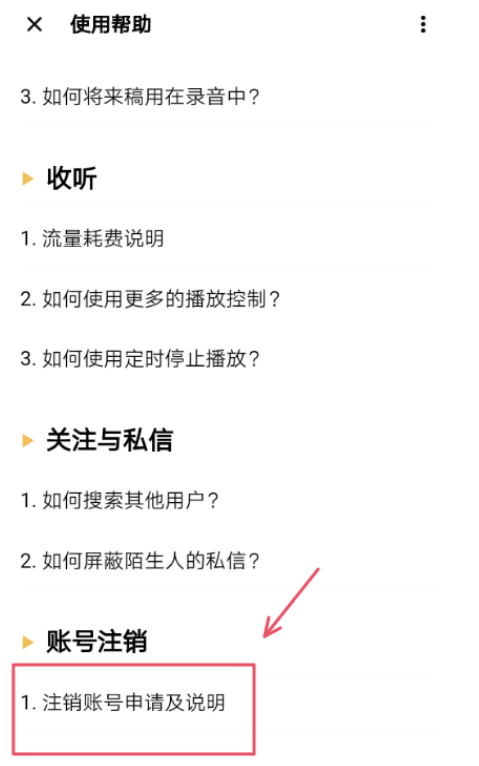 荔枝FM怎么注销账号 荔枝FM删除个人账号方法介绍