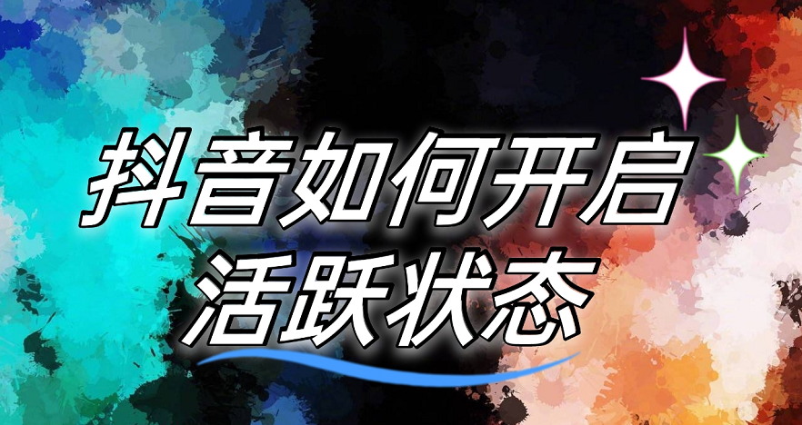 抖音如何开启活跃状态 抖音设置活跃模式操作介绍