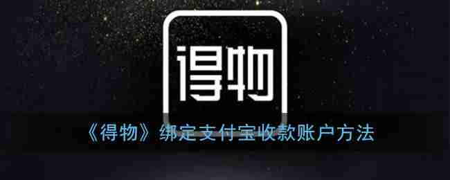 得物如何绑定支付宝 得物绑定支付宝教程分享