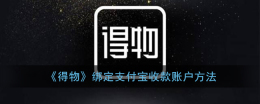 得物如何绑定支付宝 得物绑定支付宝教程分享