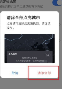 高德地图点亮城市如何删除 高德地图清除全部点亮城市步骤介绍