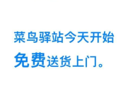 菜鸟驿站免费送货上门怎么操作 淘宝开启快递免费送货上门教程分享