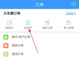 12306给别人买票订单在哪里退款 12306给别人买的票退款教程分享