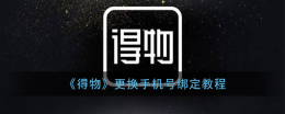 得物手机号怎么更改 得物手机号更换教程一览