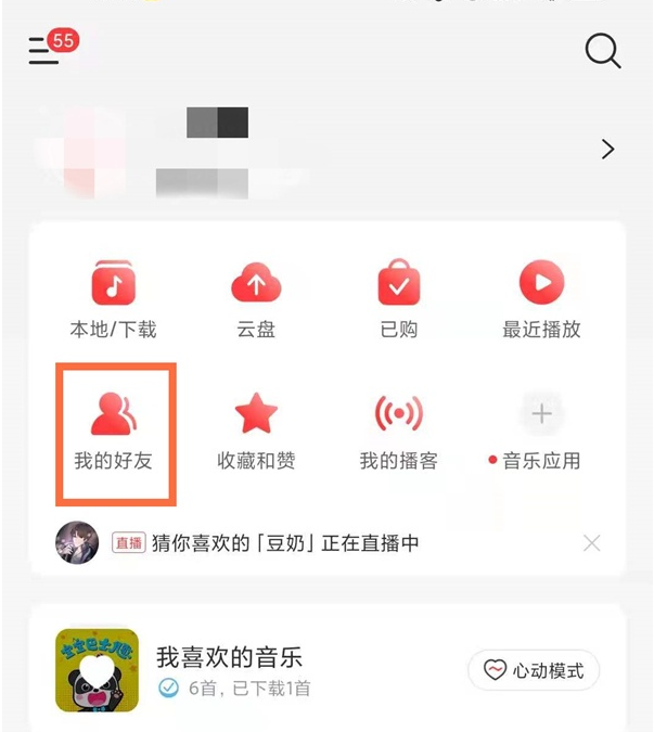 网易云怎样查找好友 网易云搜索添加好友操作教程