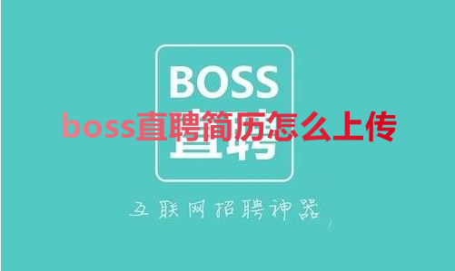 boss直聘简历怎么上传 Boss直聘投递上传简历方法分享