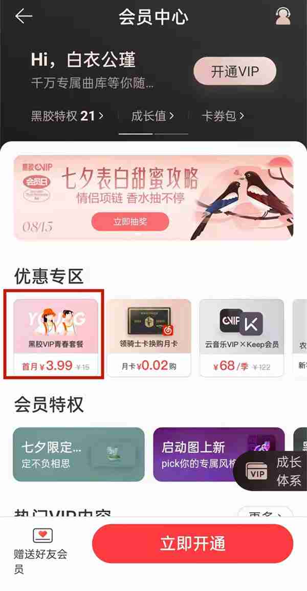 网易云青少年vip在哪里开 网易云青少年会员开启位置一览