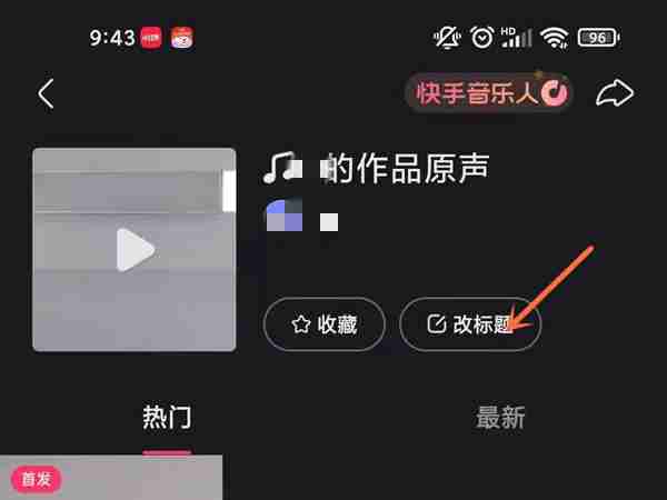 快手怎么更改作品原声名称 快手修改作品原声标题操作方法介绍