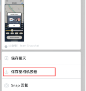 snapchat怎么保存到手机相册 snapchat图片添加到手机相册教程介绍