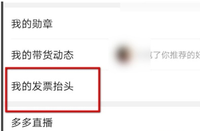拼多多在哪里设置发票抬头 拼多多发票抬头添加步骤分享