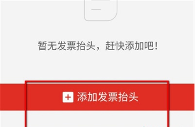 拼多多在哪里设置发票抬头 拼多多发票抬头添加步骤分享