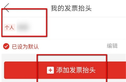 拼多多在哪里设置发票抬头 拼多多发票抬头添加步骤分享