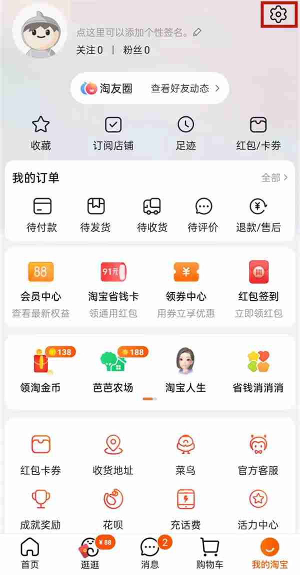 淘宝淘友圈怎样关闭 淘友圈关闭方法介绍