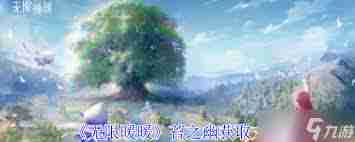 无限暖暖苔之幽获取方法 探索无限暖暖苔之幽的多种获得途径