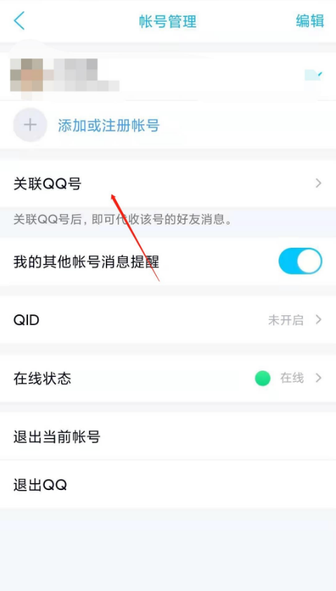 qq如何关联QQ号 qq关联账号教程分享