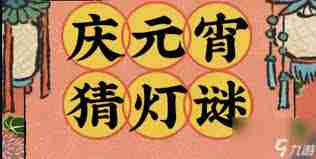 2025年江南百景图如何参与猜灯谜 江南百景图2025年猜灯谜活动指南