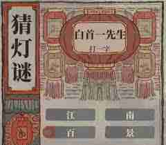 2025年江南百景图如何参与猜灯谜 江南百景图2025年猜灯谜活动指南