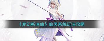 梦幻新诛仙仙灵修行怎么玩 梦幻新诛仙仙灵修行玩法全攻略