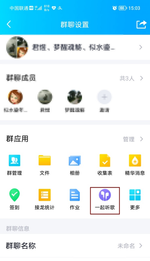 qq群聊如何取消一起听歌 QQ群屏蔽一起听歌功能方法介绍