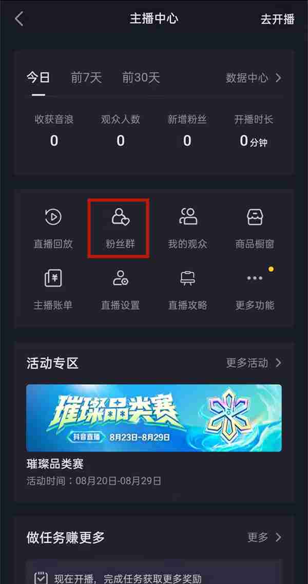 抖音粉丝群在哪里关闭 抖音解散粉丝群流程一览