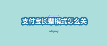 支付宝长辈模式怎么关 支付宝取消使用老人模式步骤介绍