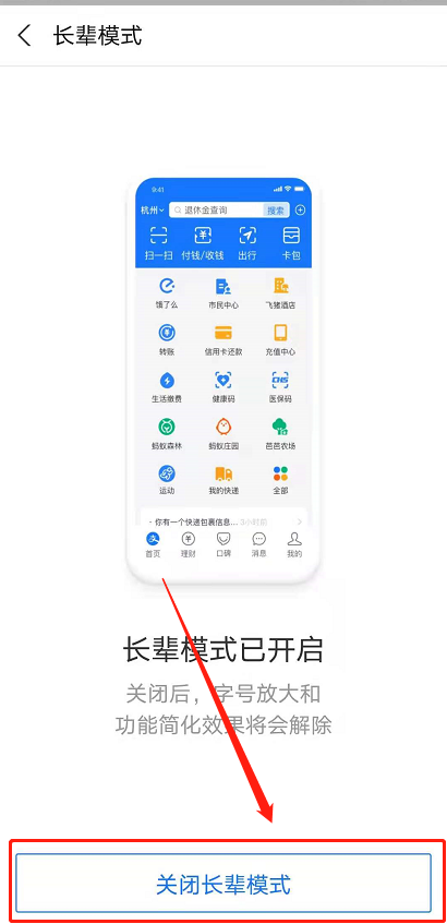 支付宝长辈模式怎么关 支付宝取消使用老人模式步骤介绍