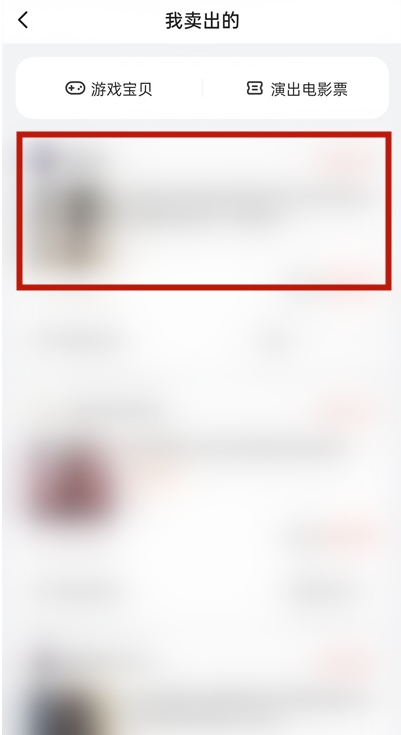 闲鱼已卖出的商品如何删 闲鱼已卖出的物品清除方法介绍